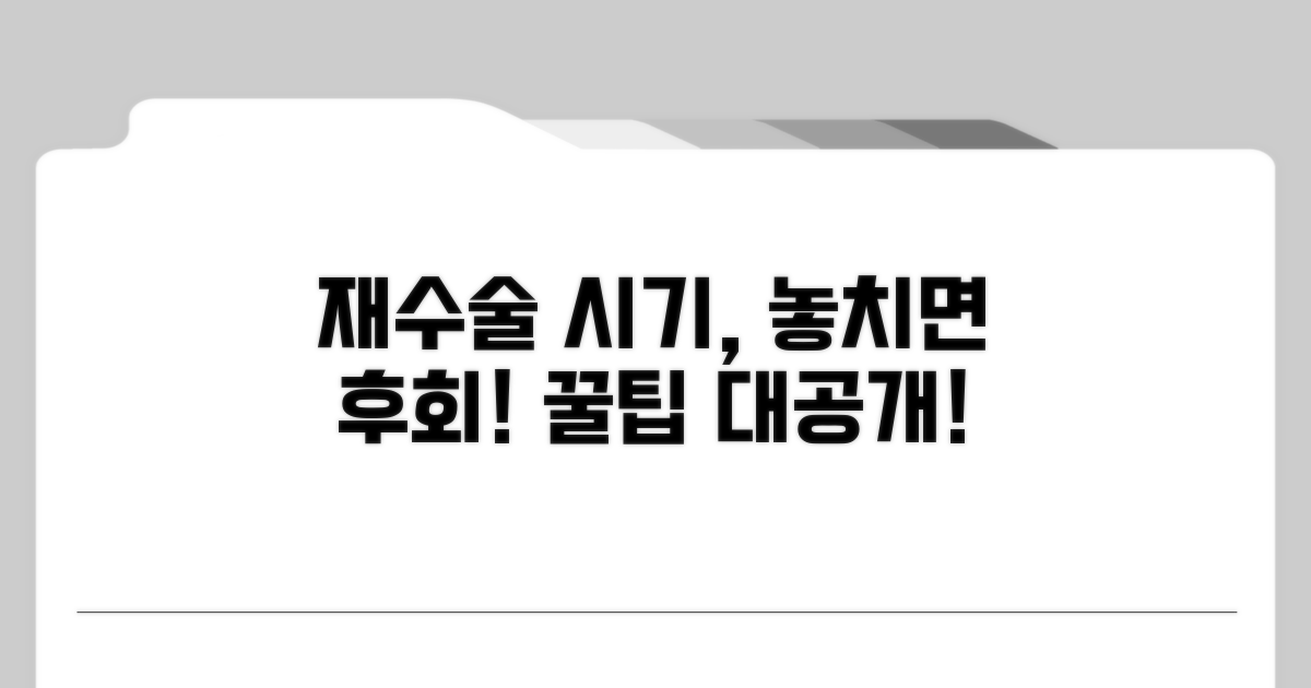 최적의 재수술 시기 찾는 꿀팁