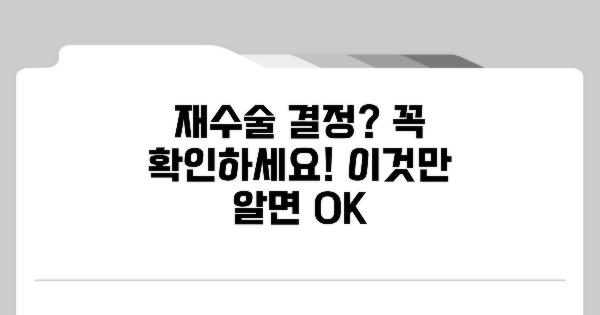 재수술 시기 결정하는 핵심 조건 분석