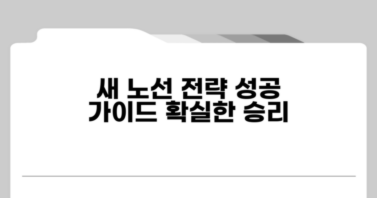 새로운 노선 제안, 성공 전략