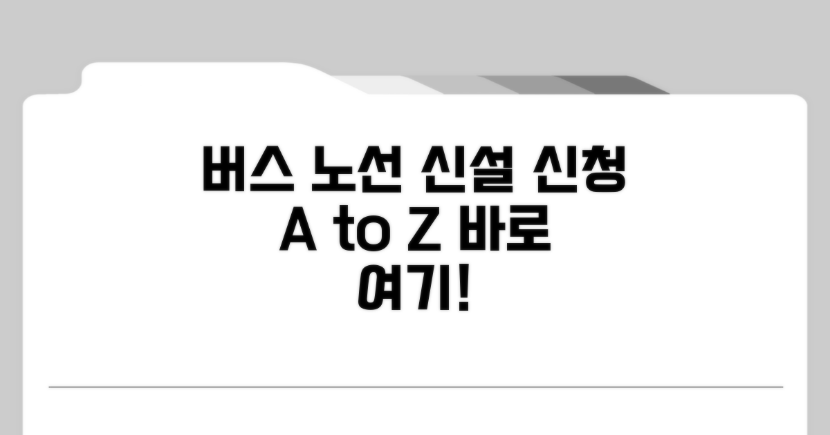 지자체별 버스 노선 신설 신청 방법