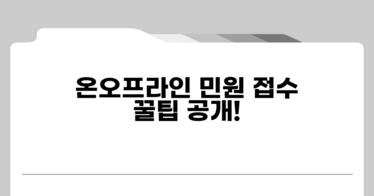 온라인/오프라인 민원 접수 절차