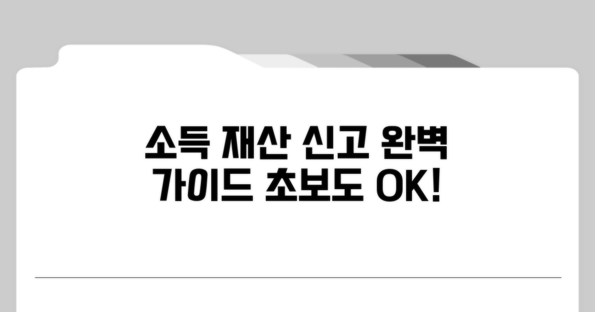 실전! 소득 재산 신고 완벽 가이드