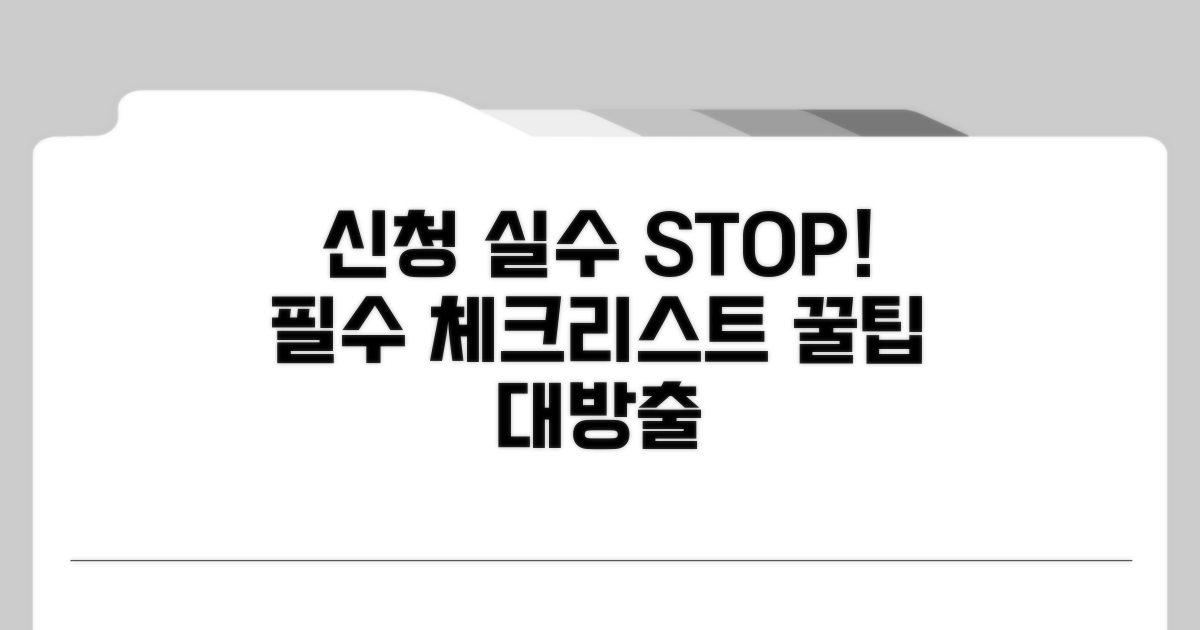 신청 시 주의할 점과 실수 방지 팁