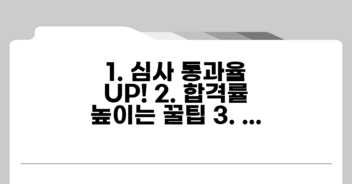 심사 통과율 높이는 추가 노하우