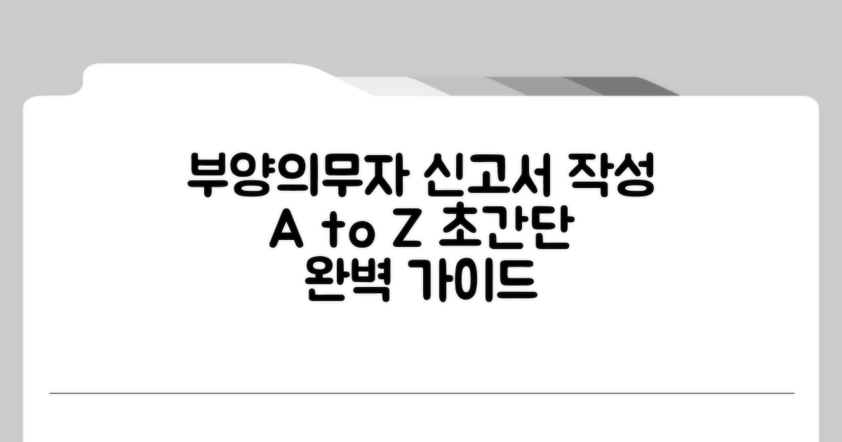 부양의무자 신고서 작성법