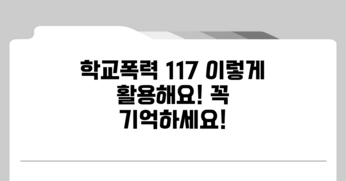 학교폭력 117 전화, 이렇게 활용해요