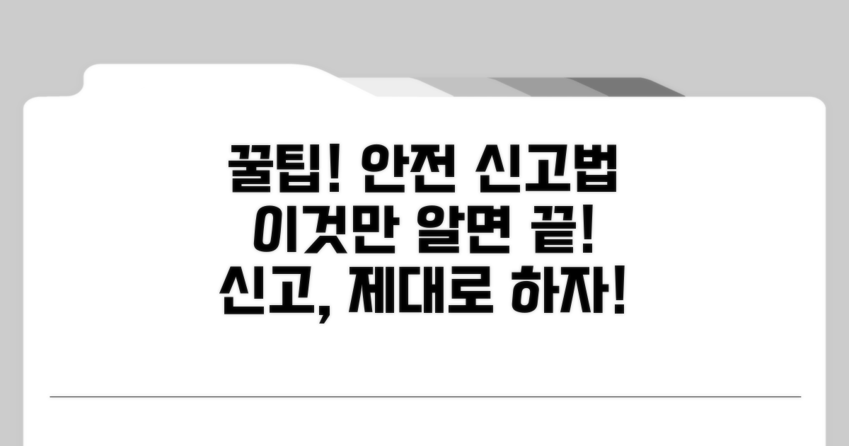 안전하게 신고하는 꿀팁 대방출