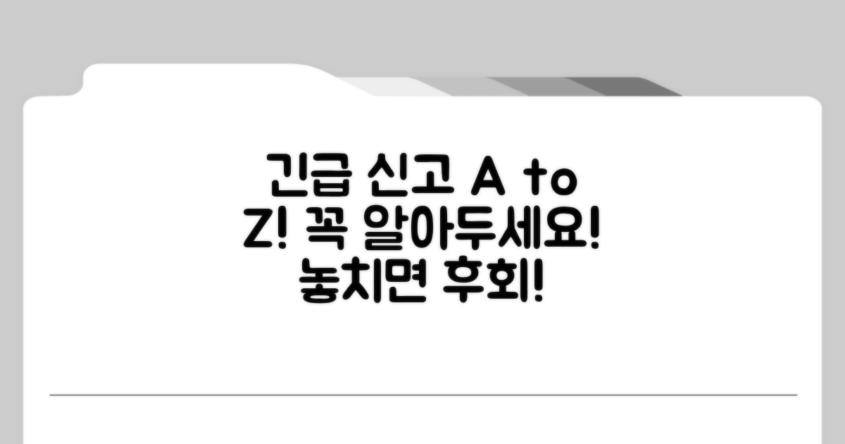 긴급 신고 절차와 주의할 점