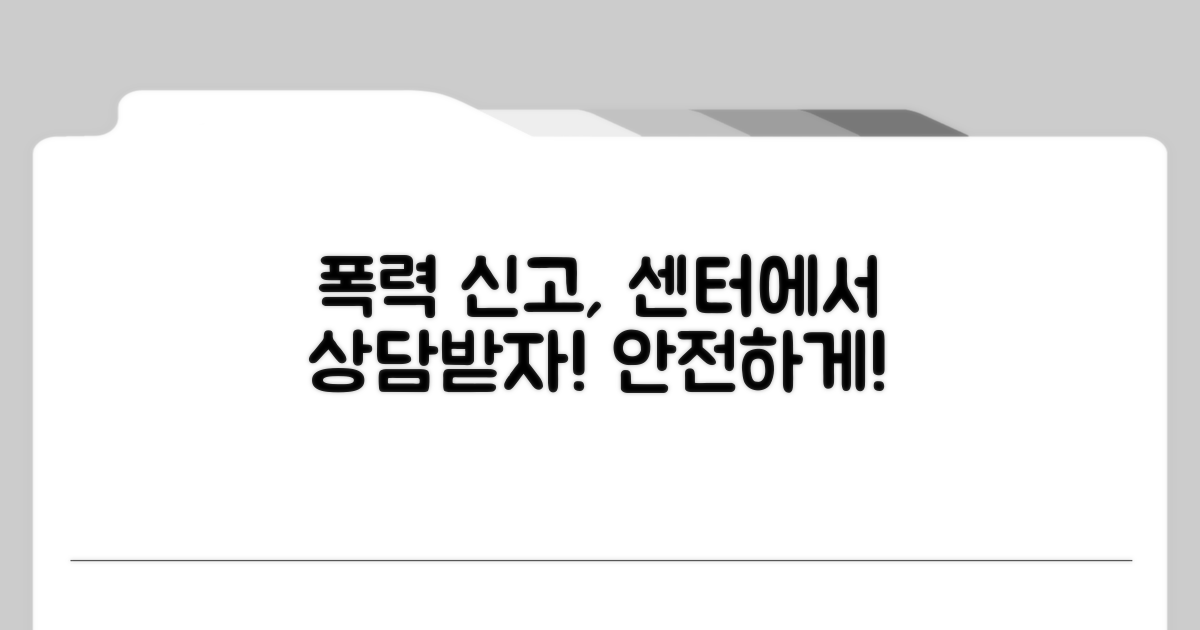 폭력 신고, 센터에서 상담받는 법