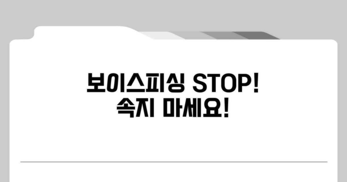 보이스피싱 사례와 유형 분석