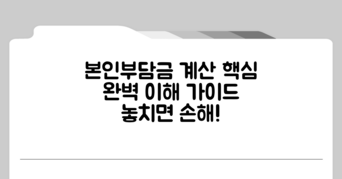 본인부담금 계산 기준 상세
