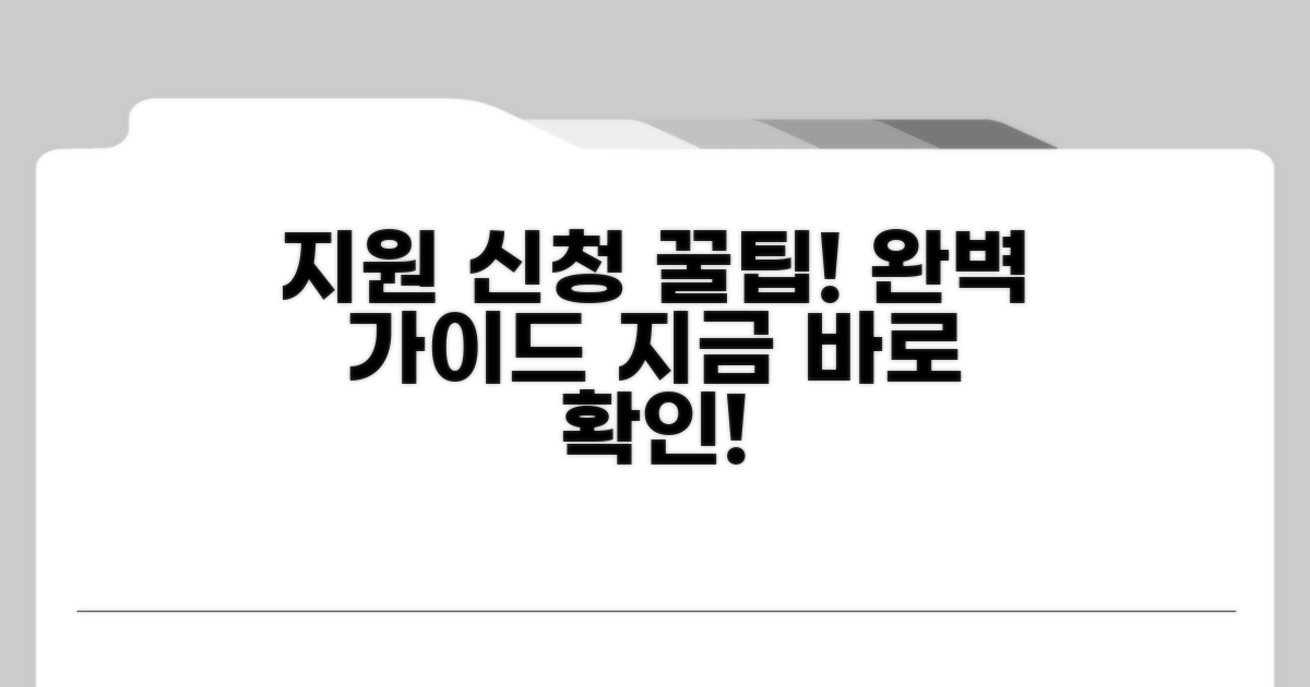 지원 신청 절차 및 방법