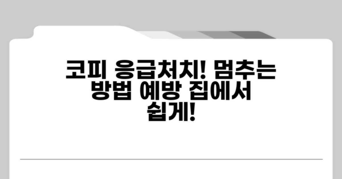 코피 멈추는 응급처치와 예방법