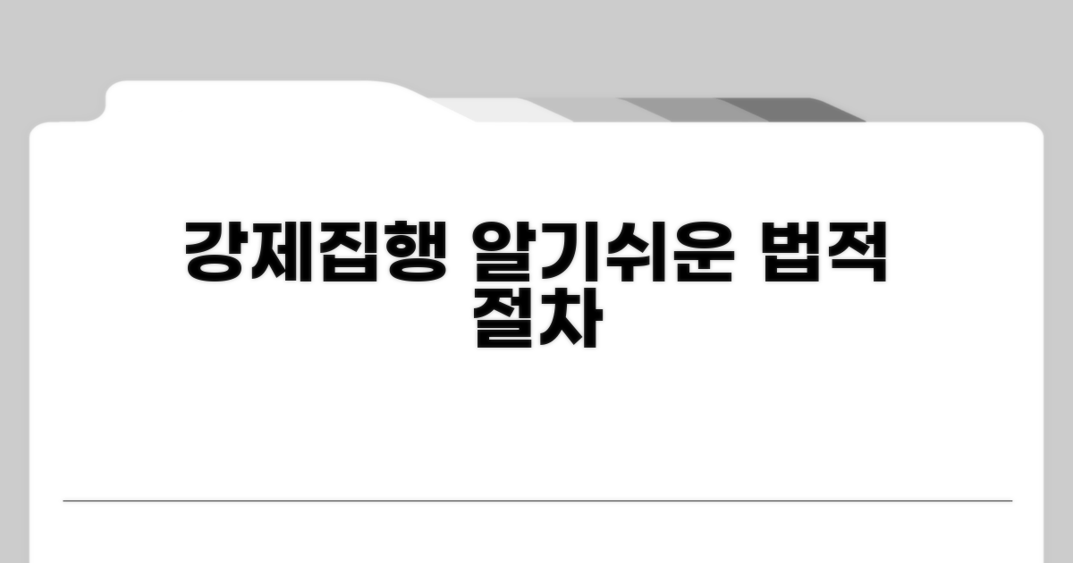 강제집행 진행 시 법적 절차