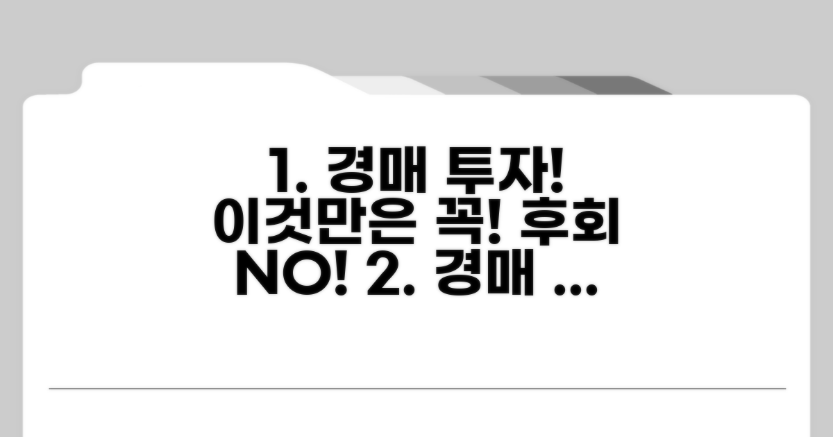 경매 투자 시 주의사항 총정리