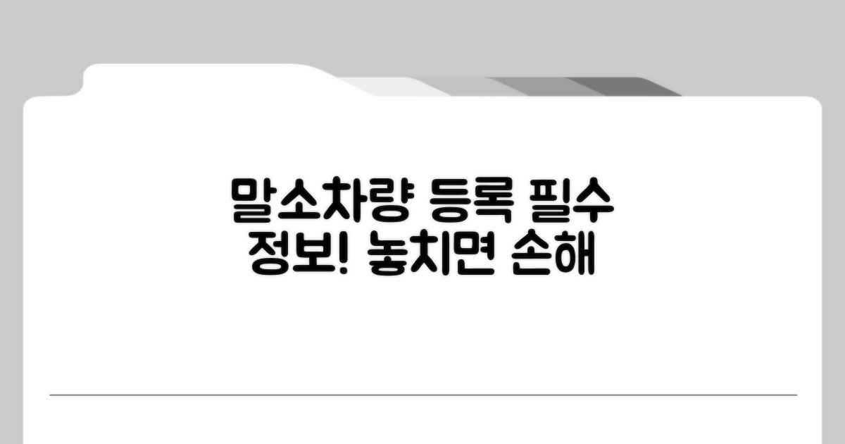 말소차량 등록, 꼭 알아두세요