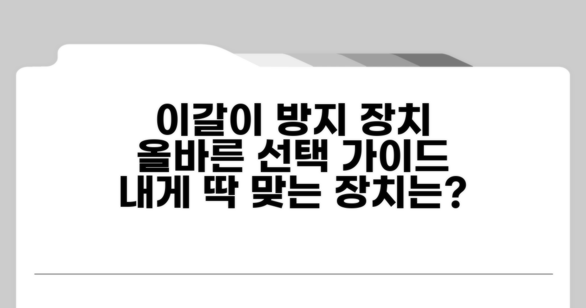 이갈이 방지 장치, 올바른 선택 가이드