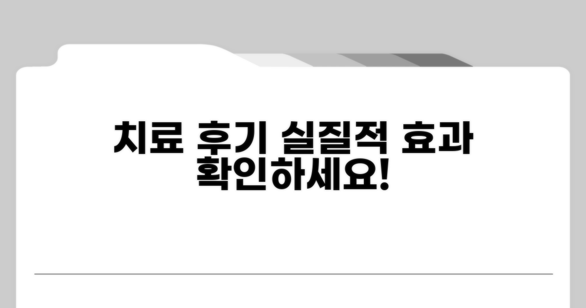 치료 후기, 실질적인 효과 확인하기