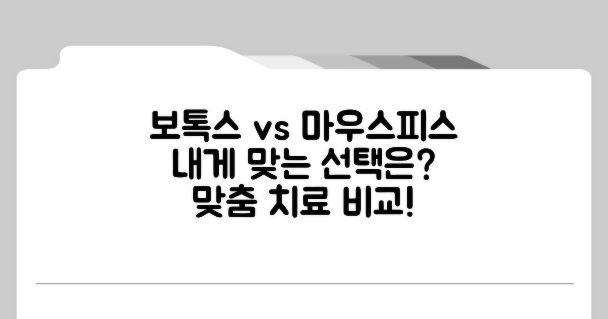 맞춤형 치료법: 보톡스 vs 마우스피스