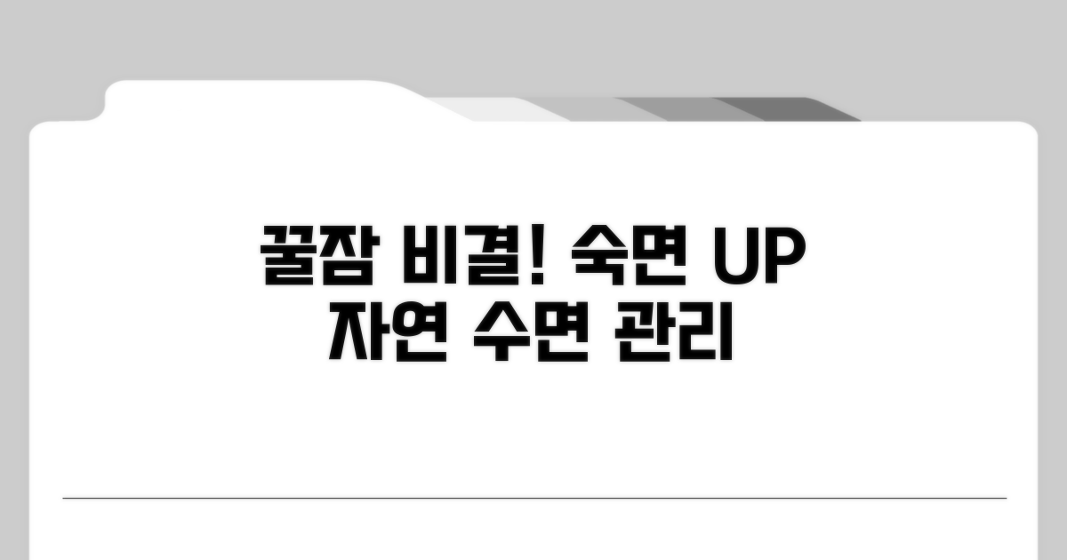자연스러운 수면을 위한 관리 꿀팁