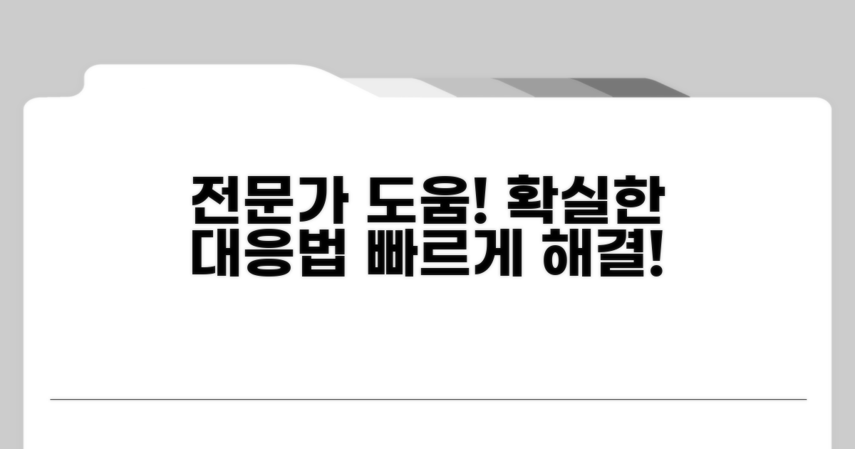 전문가 도움받아 확실하게 대응하기