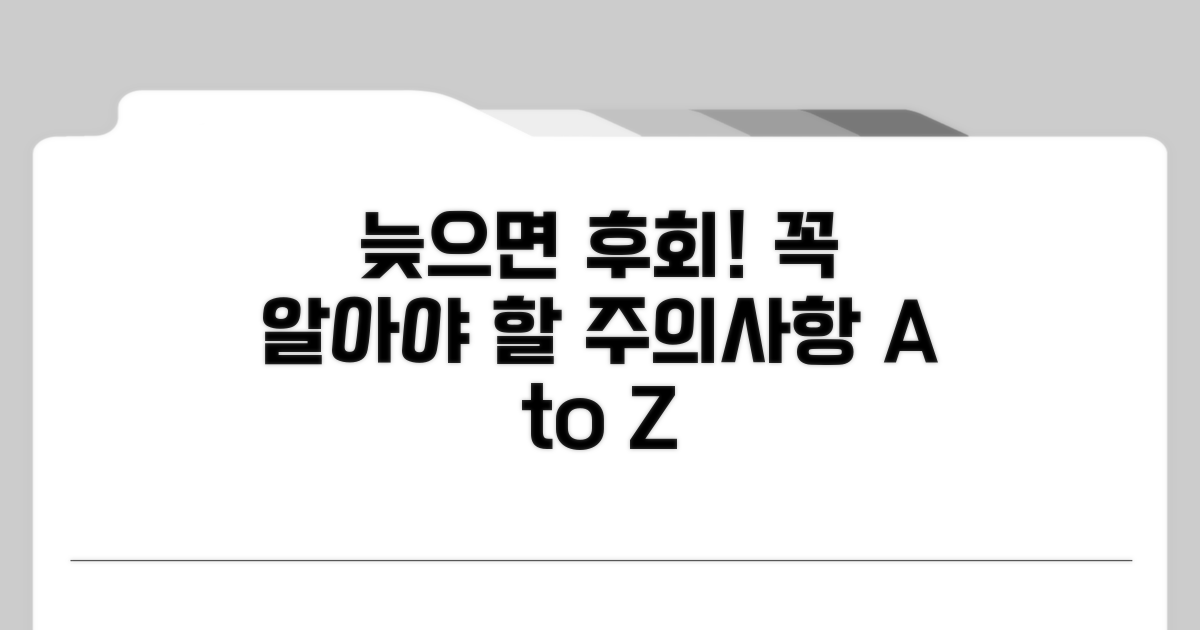 늦으면 후회! 꼭 알아야 할 주의사항