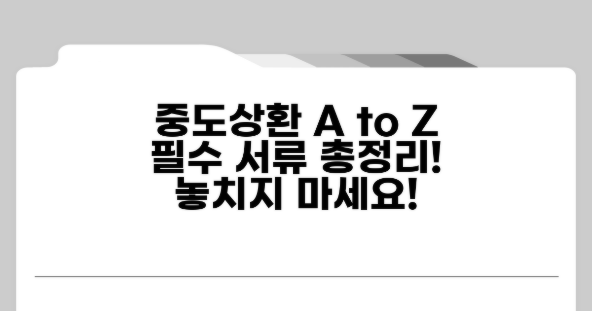 중도상환 절차와 준비 서류 총정리