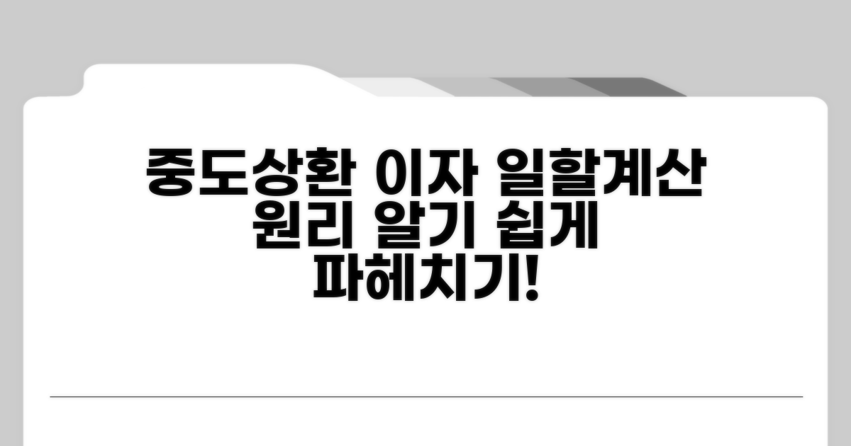 중도상환 이자, 일할계산 원리 파헤치기