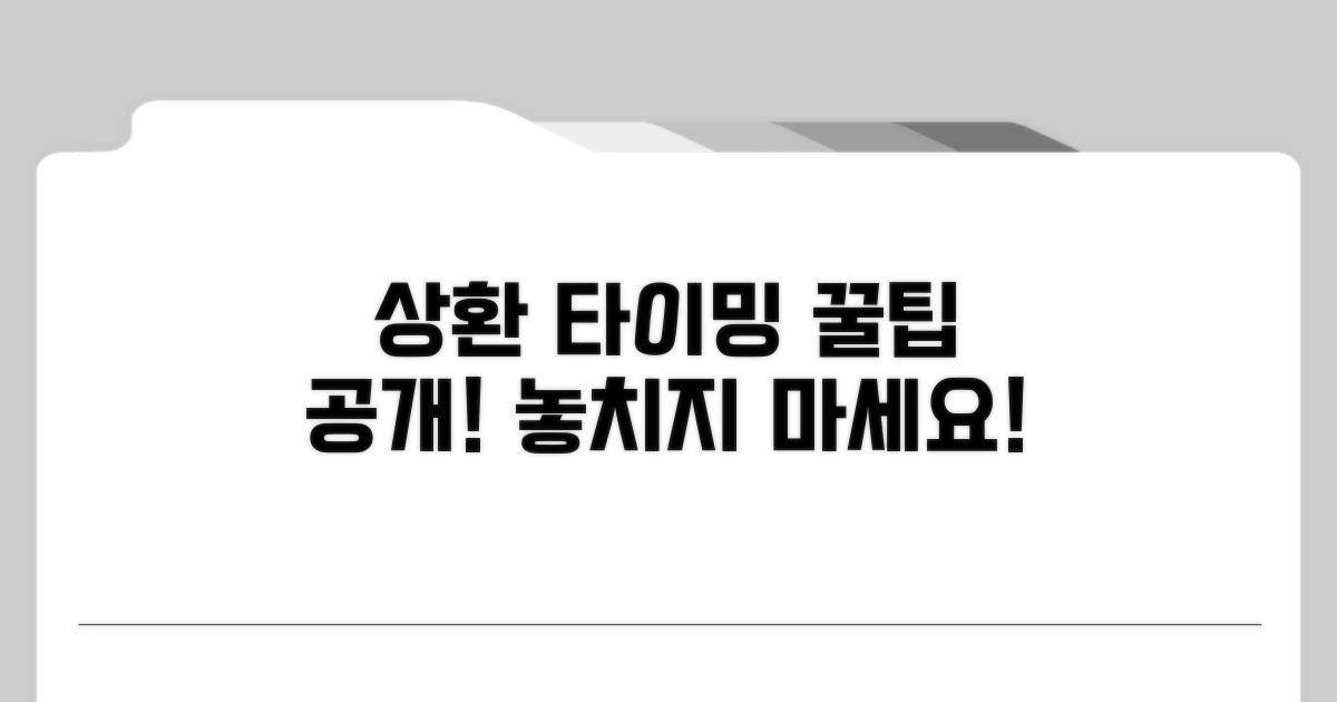 나에게 맞는 상환 타이밍 잡기 꿀팁