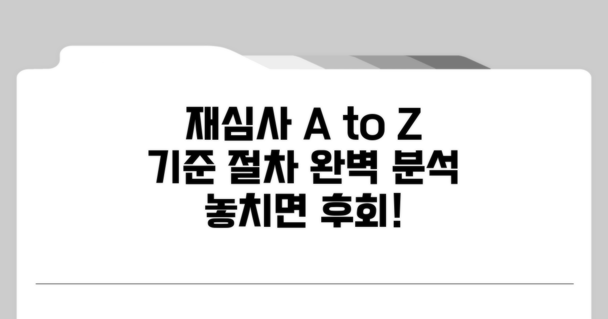 재심사 기준과 절차 상세 안내
