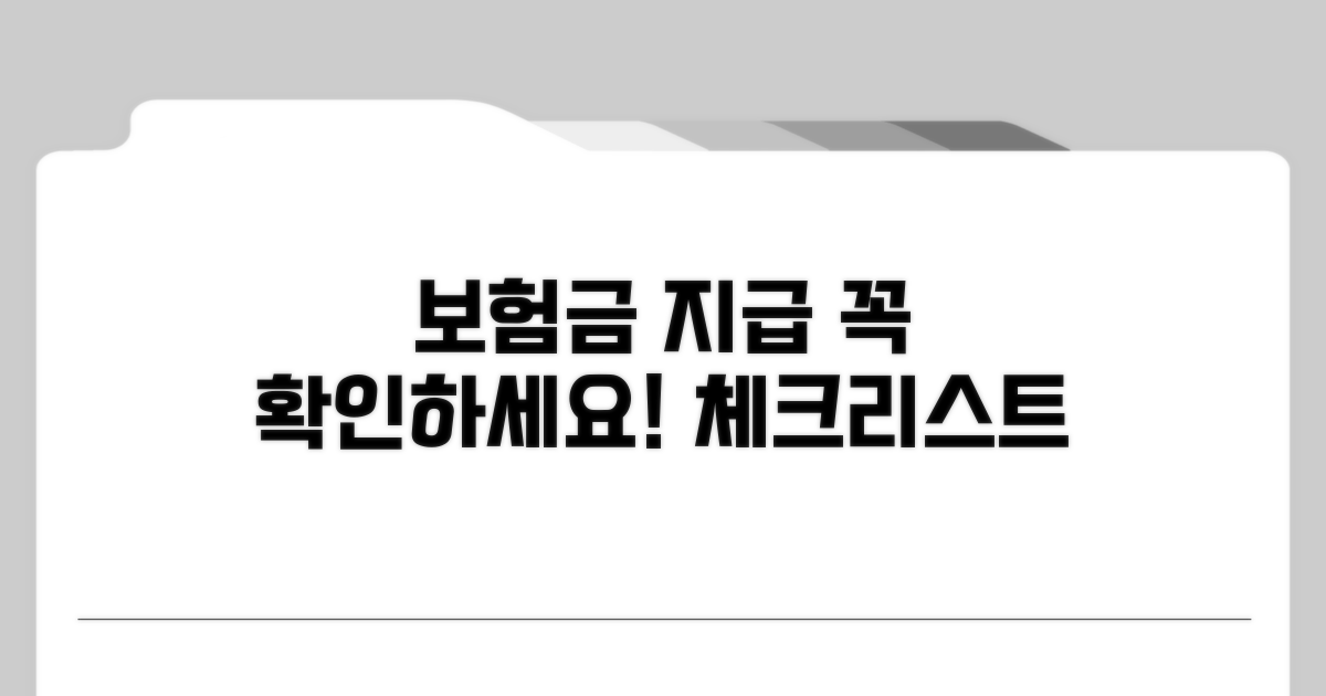 보험 복효 시 확인사항 체크리스트