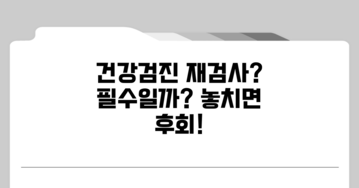 건강진단 재검사, 꼭 받아야 하나요?