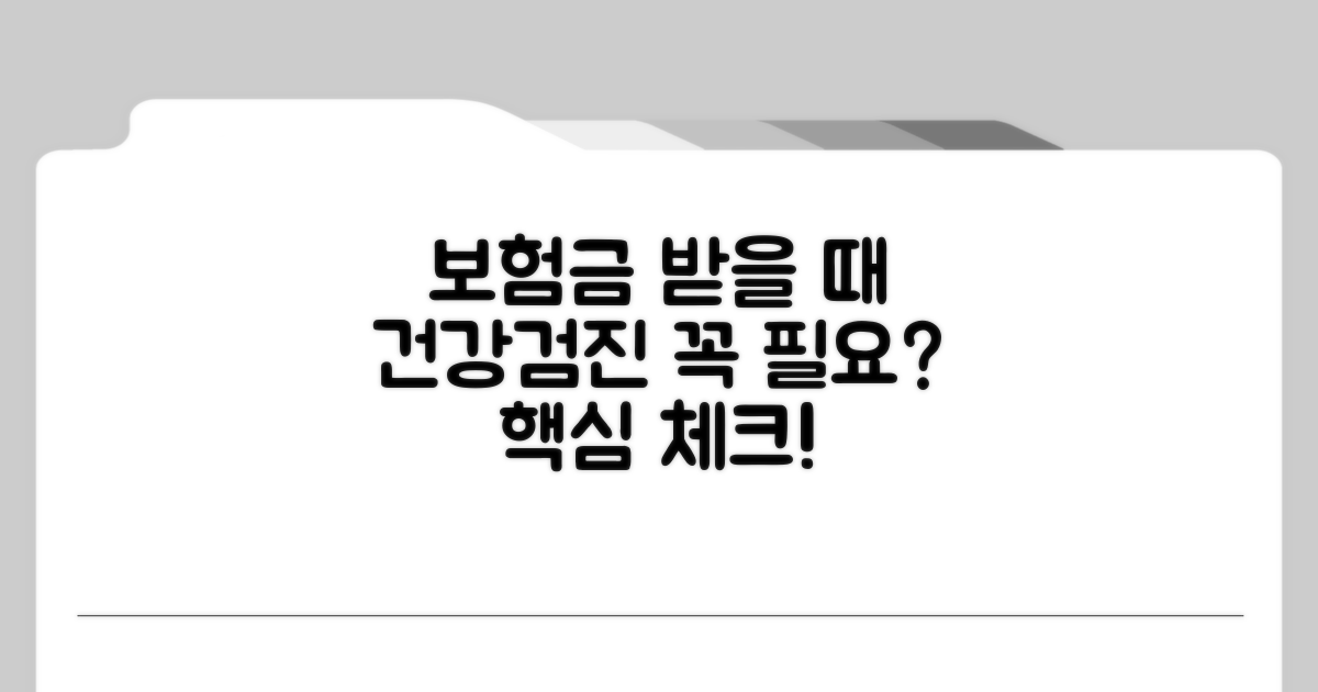 보험 복효, 건강진단 필요할까?