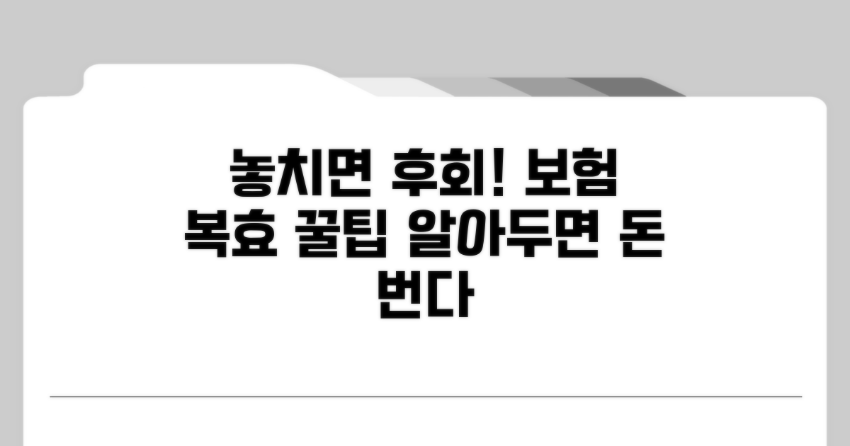 놓치면 후회! 보험 복효 꿀팁