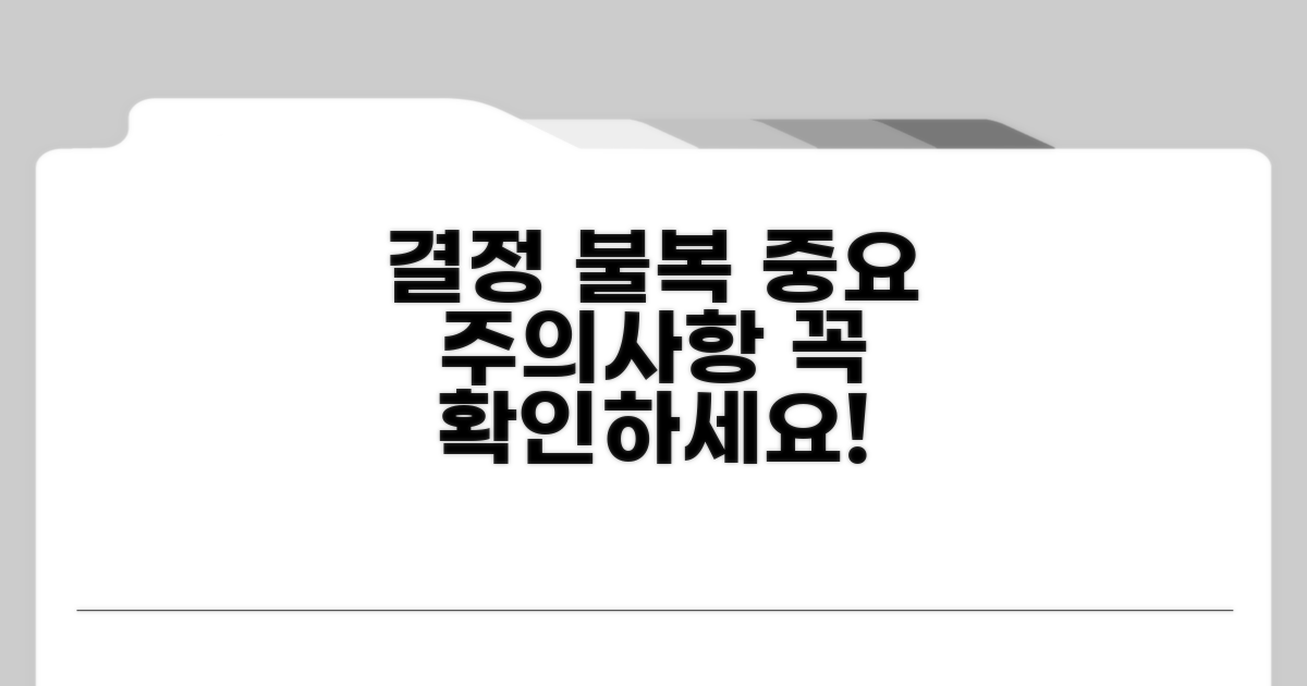 결정 불복 심사 시 주의사항