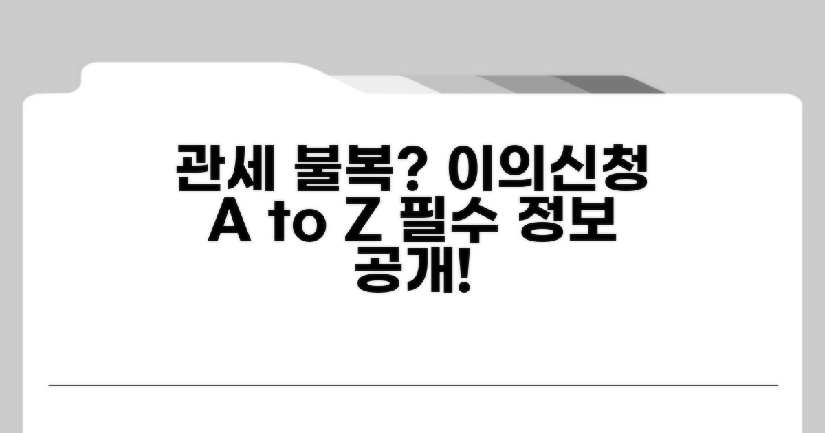 관세 부과 처분 이의신청 기본 정보