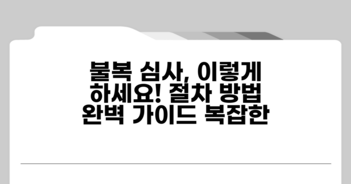 불복 심사 절차와 방법 안내