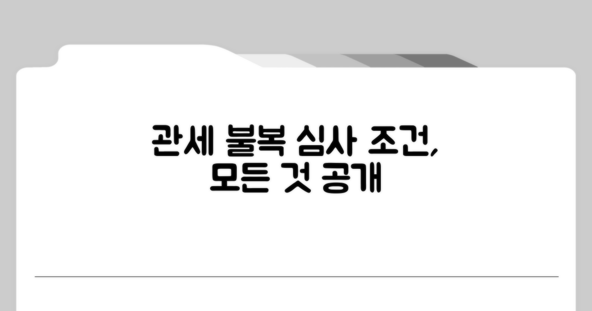 관세 결정 불복 심사 상세 조건