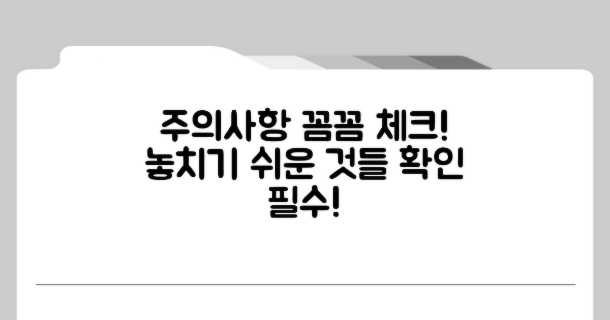 놓치기 쉬운 주의사항 꼼꼼 체크