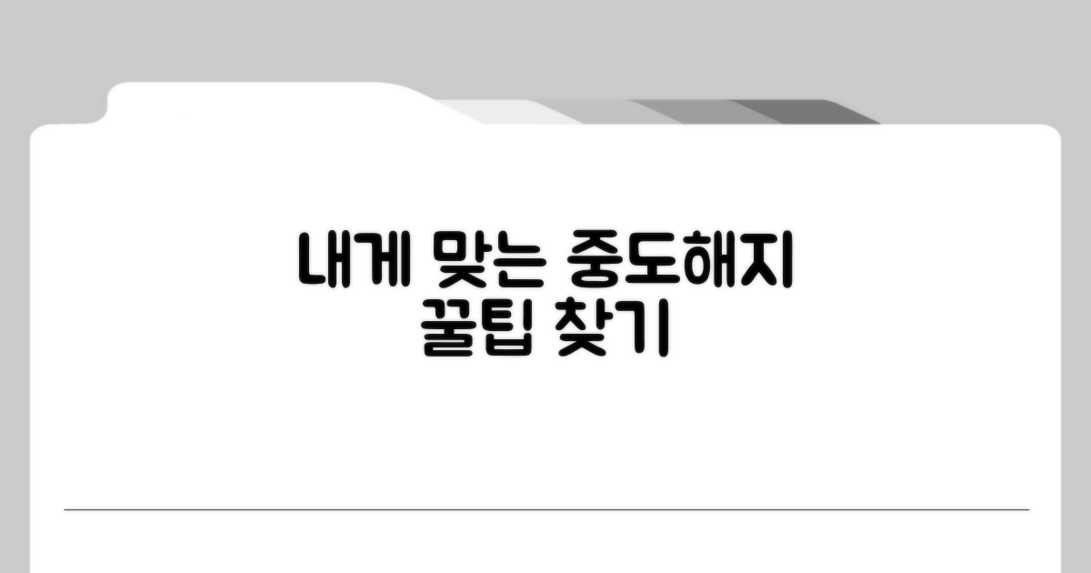내게 맞는 중도해지 방법 찾기