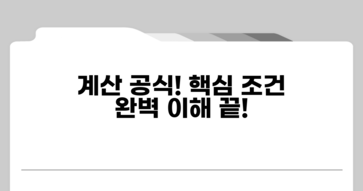 계산 공식과 핵심 조건 이해하기