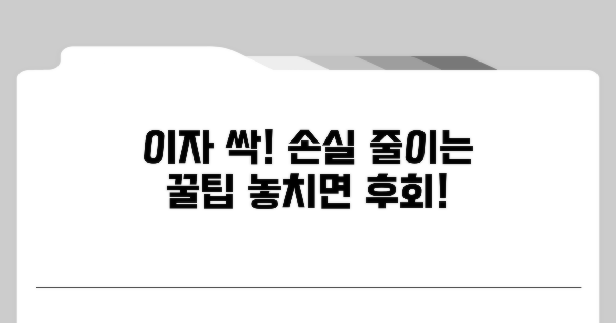이자 손실 줄이는 똑똑한 절약 팁