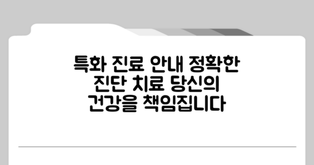 특화 진료 분야 상세 안내