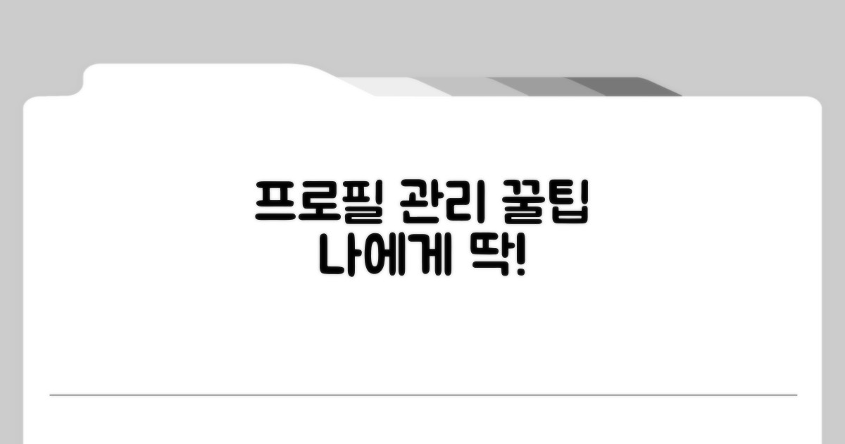 나에게 꼭 맞는 프로필 관리 꿀팁
