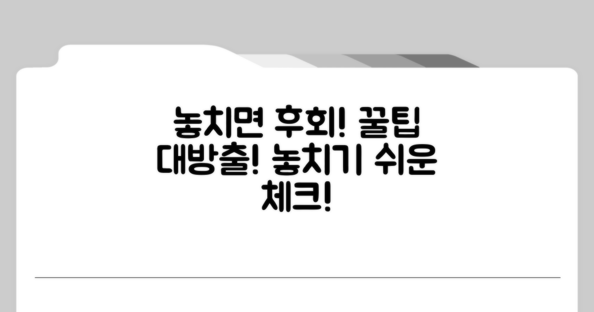 놓치기 쉬운 주의사항 체크