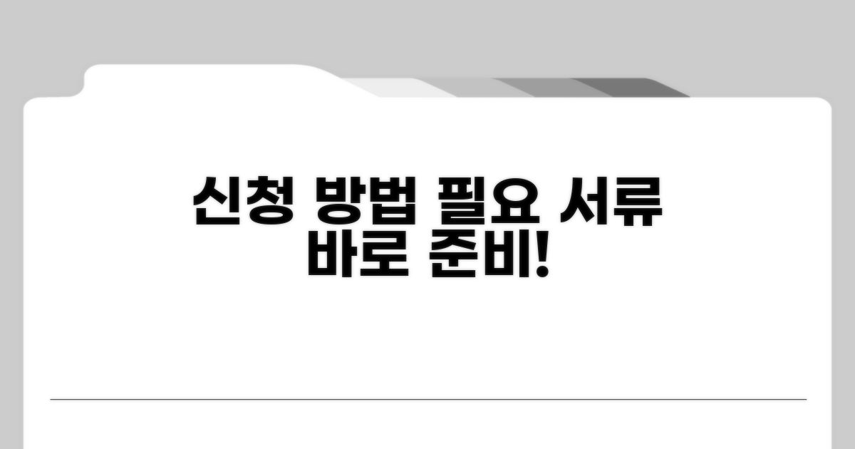 신청 방법과 필요 서류 준비