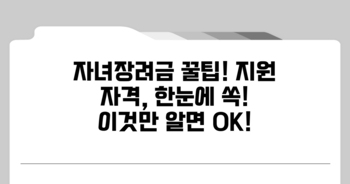 자녀장려금 지원 자격 상세 분석