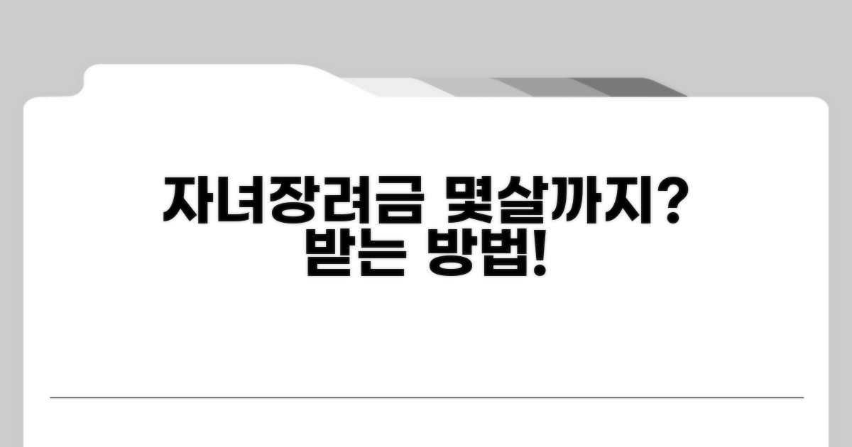 몇 살까지 자녀장려금 받을까?