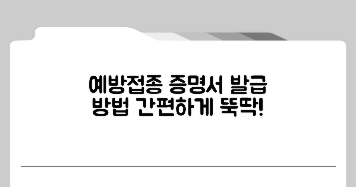 예방접종 증명서 발급 절차