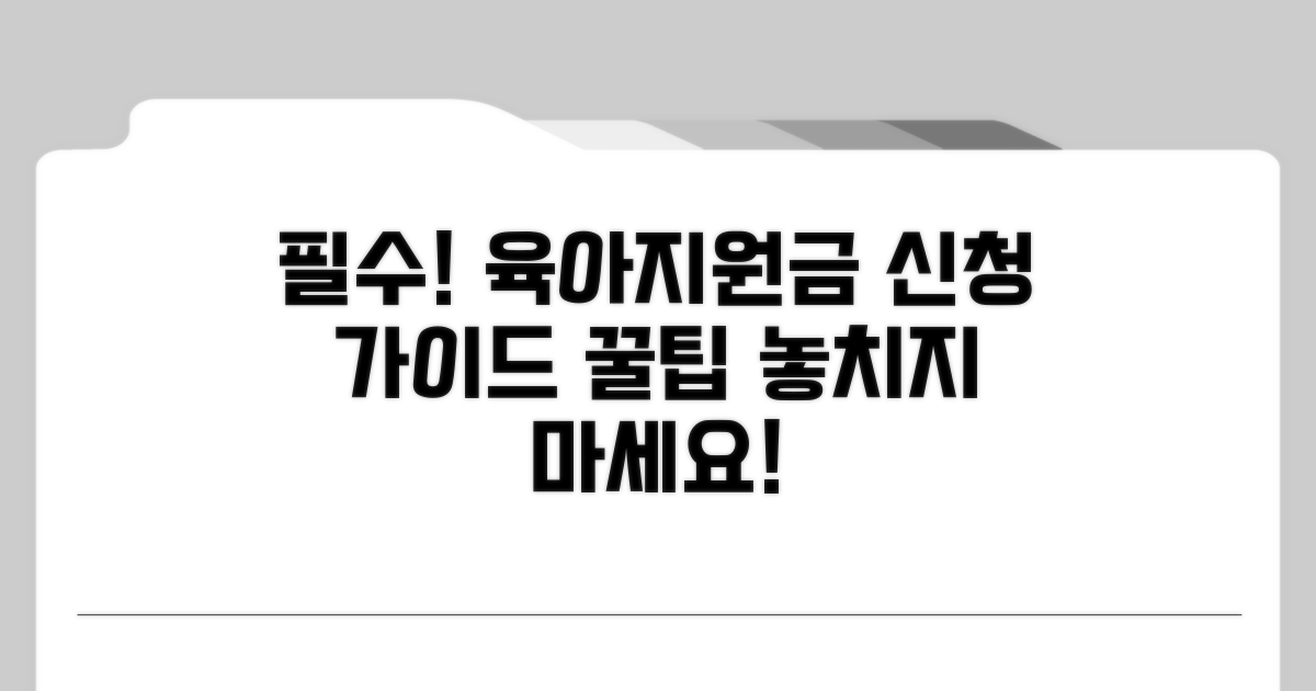 육아 지원금 신청 시 필수